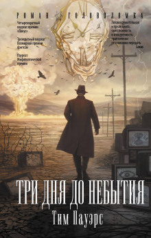 слушать аудиокнигу Три дня до небытия Аудиокнига Три дня до небытия