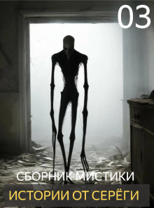 слушать аудиокнигу Истории от Серёги №3 Аудиокнига Истории от Серёги №3