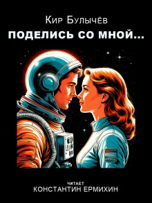 слушать аудиокнигу Поделись со мной... Аудиокнига Поделись со мной...