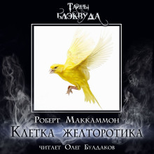 слушать аудиокнигу Клетка желторотика Аудиокнига Клетка желторотика