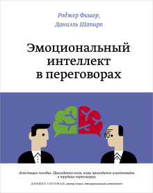 Аудиокнига Эмоциональный интеллект в переговорах
