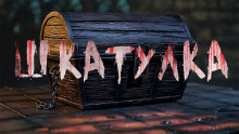 слушать аудиокнигу Шкатулка Аудиокнига Шкатулка