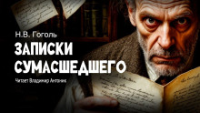 Аудиокнига Записки сумасшедшего