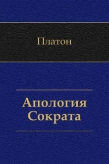 Слушать онлайн аудиокниги Апология Сократа Аудиокнига Апология Сократа