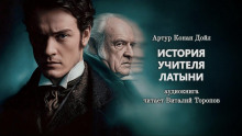 слушать аудиокнигу История учителя латыни Аудиокнига История учителя латыни
