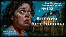 слушать аудиокнигу Ксения без головы Аудиокнига Ксения без головы