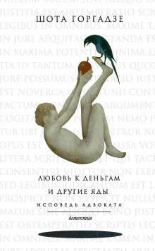Аудиокнига Любовь к деньгам и другие яды. Исповедь адвоката