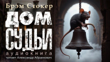 слушать аудиокнигу Дом судьи Аудиокнига Дом судьи
