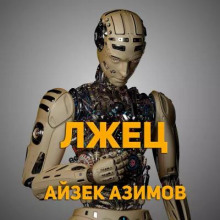 слушать аудиокнигу Лжец! Аудиокнига Лжец!
