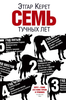 Аудиокнига Семь тучных лет