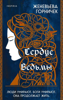 Аудиокнига Сердце ведьмы