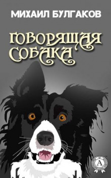Слушать онлайн аудиокниги Говорящая собака Аудиокнига Говорящая собака
