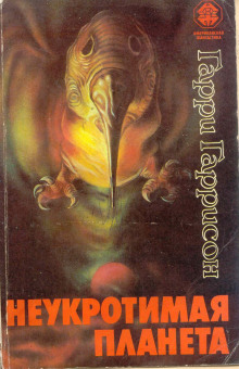 слушать аудиокнигу Неукротимая планета Аудиокнига Неукротимая планета