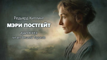 слушать аудиокнигу Мэри Постгейт Аудиокнига Мэри Постгейт