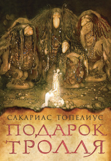 Аудиокнига Тролли, домовые, феи и другие