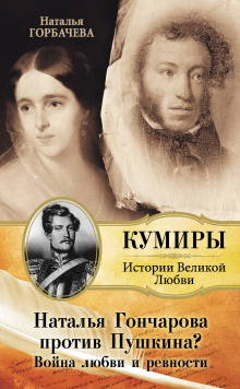 Аудиокнига Гончарова и Пушкин. Война любви и ревности