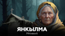 Аудиокнига Янкылма