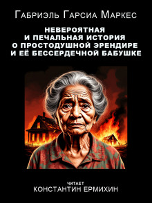 Аудиокнига Невероятная и печальная история о простодушной Эрендире и её бессердечной бабушке