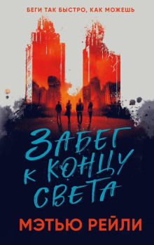 Аудиокнига Забег к концу света