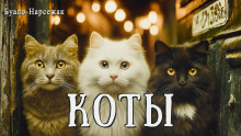 слушать аудиокнигу Коты Аудиокнига Коты