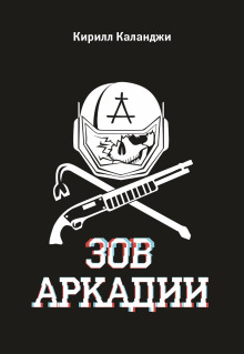 слушать аудиокнигу Зов Аркадии Аудиокнига Зов Аркадии
