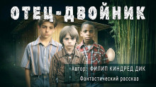Аудиокнига Отец-двойник