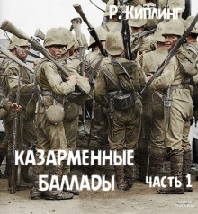 Аудиокнига Казарменные баллады. Часть 1
