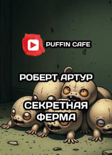 Аудиокнига Секретная ферма
