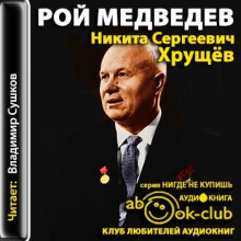 Аудиокнига Никита Сергеевич Хрущев. Политическая биография