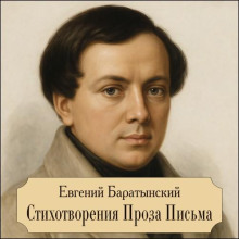 Аудиокнига Стихотворения. Проза. Письма