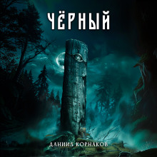 слушать аудиокнигу Чёрный Аудиокнига Чёрный