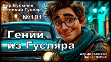 слушать аудиокнигу Гений из Гусляра Аудиокнига Гений из Гусляра