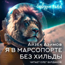 Аудиокнига Я в Марсопорте без Хильды