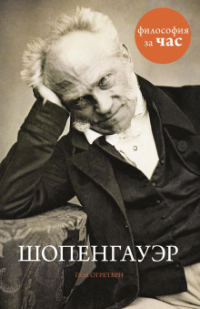 Аудиокнига Шопенгауэр