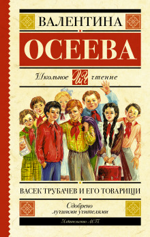 Слушать онлайн аудиокниги Васёк Трубачёв и его товарищи Аудиокнига Васёк Трубачёв и его товарищи