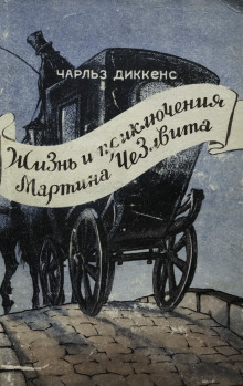 Аудиокнига Мартин Чезлвит уезжает в Америку