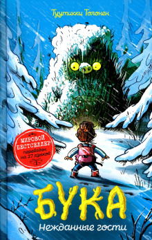 Аудиокнига Бука 3: Нежданные гости