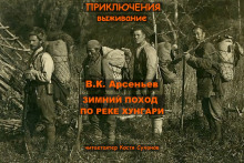 Аудиокнига Зимний поход по реке Хунгари