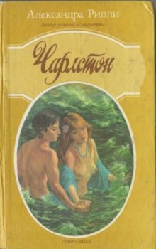 Слушать онлайн аудиокниги Чарлстон Аудиокнига Чарлстон