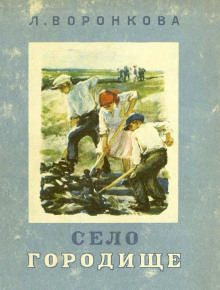слушать аудиокнигу Село Городище Аудиокнига Село Городище
