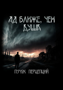 слушать аудиокнигу Ад ближе, чем душа Аудиокнига Ад ближе, чем душа