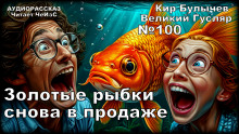 слушать аудиокнигу Золотые рыбки снова в продаже Аудиокнига Золотые рыбки снова в продаже