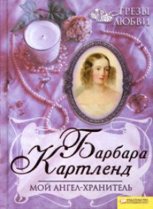 слушать аудиокнигу Мой ангел-хранитель Аудиокнига Мой ангел-хранитель