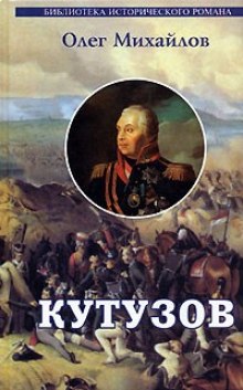 Слушать онлайн аудиокниги Кутузов Аудиокнига Кутузов