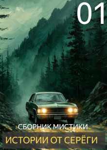 слушать аудиокнигу Истории от Серёги Аудиокнига Истории от Серёги