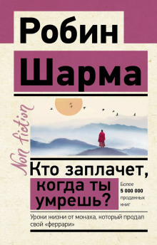 Аудиокнига Кто заплачет, когда ты умрешь? Уроки жизни от монаха, который продал свой «феррари»