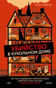 Аудиокнига Убийство в кукольном доме. Как расследование необъяснимых смертей стало наукой криминалистикой