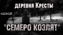 Аудиокнига Деревня Кресты. Семеро козлят