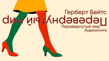 Аудиокнига Перевёрнутый мир