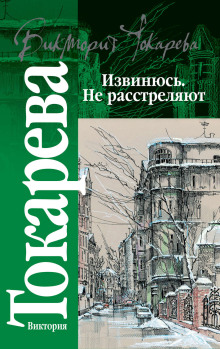 слушать аудиокнигу Извинюсь. Не расстреляют Аудиокнига Извинюсь. Не расстреляют